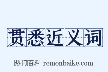 贯悉近义词是什么意思的图片